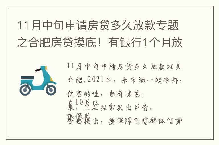 11月中旬申請房貸多久放款專題之合肥房貸摸底！有銀行1個月放款，還有老客戶利率降了…