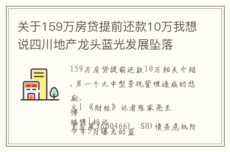 關(guān)于159萬房貸提前還款10萬我想說四川地產(chǎn)龍頭藍(lán)光發(fā)展墜落