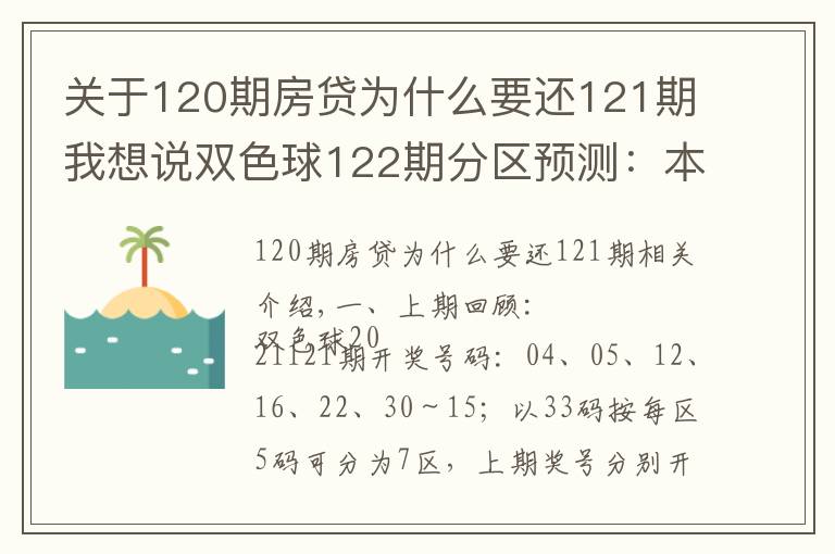 關(guān)于120期房貸為什么要還121期我想說雙色球122期分區(qū)預(yù)測：本期通殺兩區(qū)似有不妥殺三區(qū)就看二區(qū)表現(xiàn)