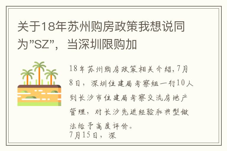 關(guān)于18年蘇州購(gòu)房政策我想說同為"SZ"，當(dāng)深圳限購(gòu)加碼，蘇州購(gòu)房政策如何？