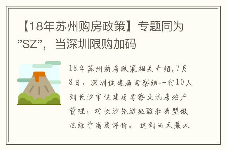 【18年蘇州購房政策】專題同為"SZ"，當深圳限購加碼，蘇州購房政策如何？