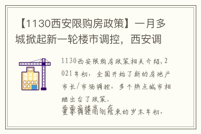 【1130西安限購房政策】一月多城掀起新一輪樓市調(diào)控，西安調(diào)控新政效果如何？