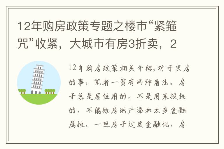 12年購房政策專題之樓市“緊箍咒”收緊，大城市有房3折賣，2022年后還能買房嗎？