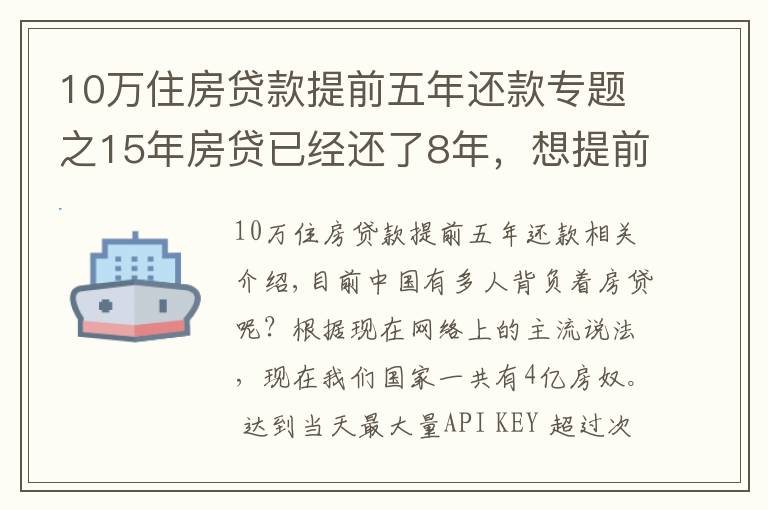 10萬(wàn)住房貸款提前五年還款專(zhuān)題之15年房貸已經(jīng)還了8年，想提前還清，劃算嗎？銀行經(jīng)理：太虧了