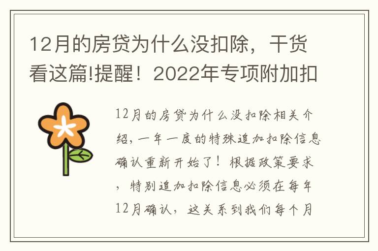 12月的房貸為什么沒(méi)扣除，干貨看這篇!提醒！2022年專項(xiàng)附加扣除確認(rèn)開(kāi)始啦，您確認(rèn)了嗎？