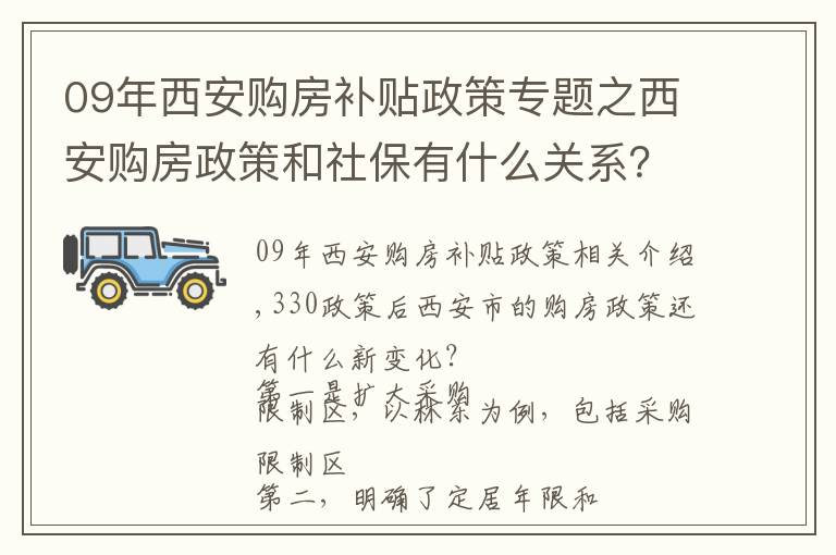 09年西安購房補貼政策專題之西安購房政策和社保有什么關(guān)系？