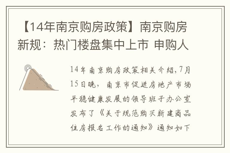 【14年南京購房政策】南京購房新規(guī)：熱門樓盤集中上市 申購人僅可報名一個