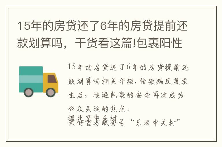 15年的房貸還了6年的房貸提前還款劃算嗎，干貨看這篇!包裹陽性更多細(xì)節(jié)披露！多家快遞公司回應(yīng)