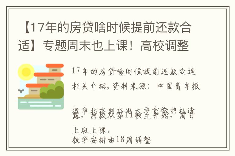 【17年的房貸啥時候提前還款合適】專題周末也上課！高校調(diào)整寒假時間，有學校提前半個月…