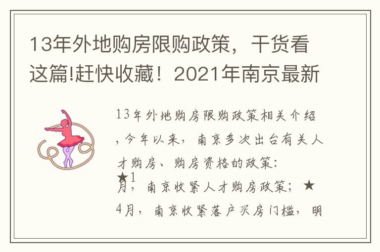 13年外地購房限購政策，干貨看這篇!趕快收藏！2021年南京最新購房政策、貸款、落戶政策解讀