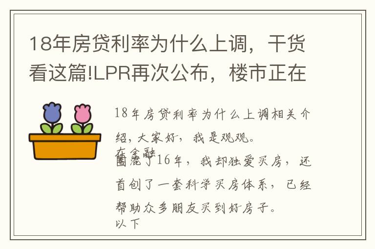 18年房貸利率為什么上調(diào)，干貨看這篇!LPR再次公布，樓市正在暗流涌動(dòng)