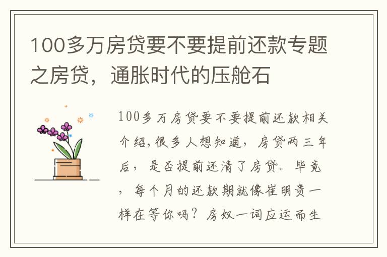 100多萬(wàn)房貸要不要提前還款專題之房貸，通脹時(shí)代的壓艙石