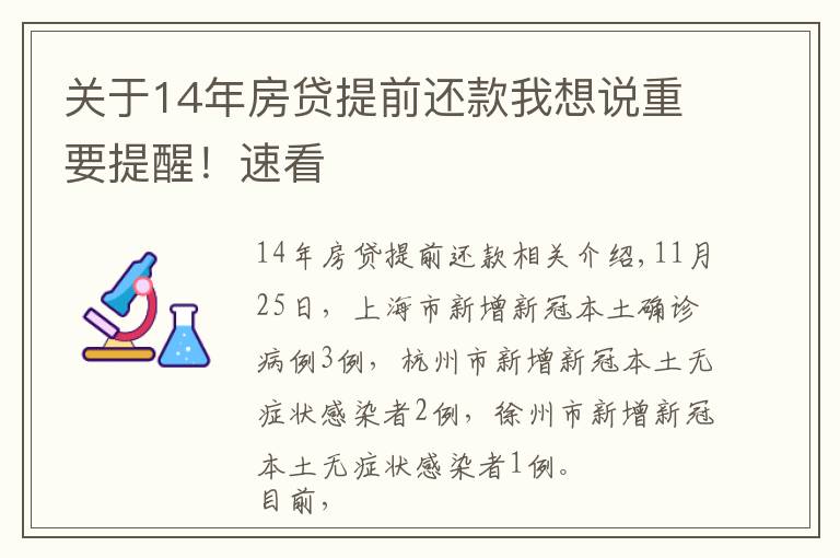 關(guān)于14年房貸提前還款我想說(shuō)重要提醒！速看