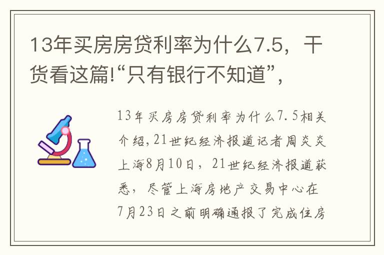 13年買房房貸利率為什么7.5，干貨看這篇!“只有銀行不知道”，上海網(wǎng)簽受阻客戶依然無(wú)法適用舊房貸利率