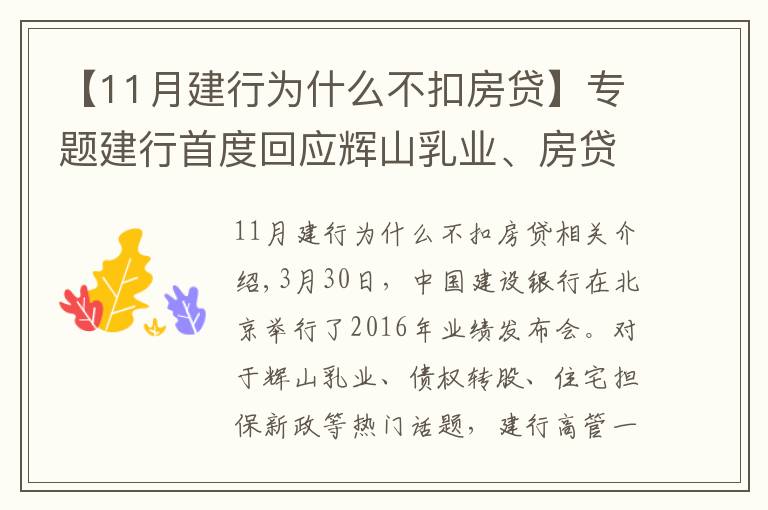 【11月建行為什么不扣房貸】專題建行首度回應(yīng)輝山乳業(yè)、房貸新政等熱點(diǎn)話題