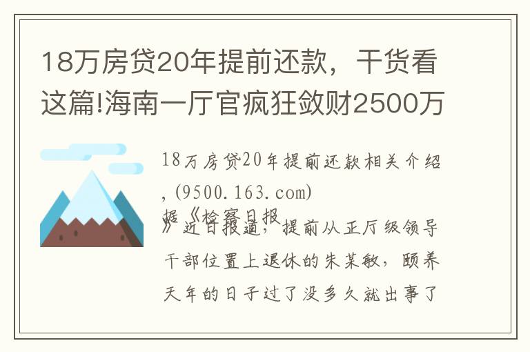 18萬房貸20年提前還款，干貨看這篇!海南一廳官瘋狂斂財(cái)2500萬：一口氣買18套房！還庇護(hù)妻子、黑老大開賭場