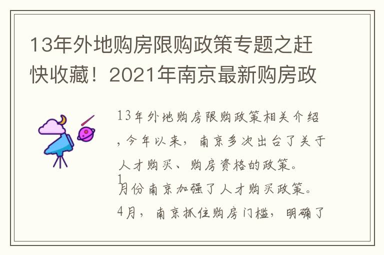 13年外地購房限購政策專題之趕快收藏！2021年南京最新購房政策、貸款、落戶政策解讀