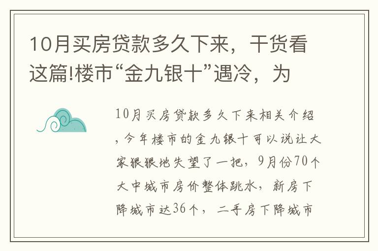 10月買房貸款多久下來，干貨看這篇!樓市“金九銀十”遇冷，為啥說11月買房很明智？1個(gè)信號(hào)是答案