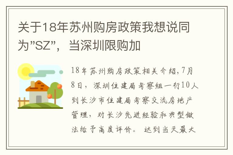 關(guān)于18年蘇州購房政策我想說同為"SZ"，當深圳限購加碼，蘇州購房政策如何？