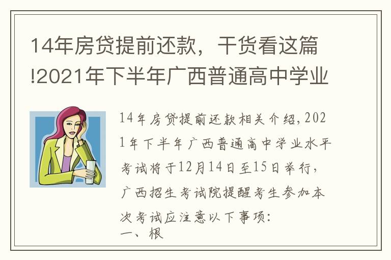 14年房貸提前還款，干貨看這篇!2021年下半年廣西普通高中學(xué)業(yè)水平考試考生注意事項(xiàng)