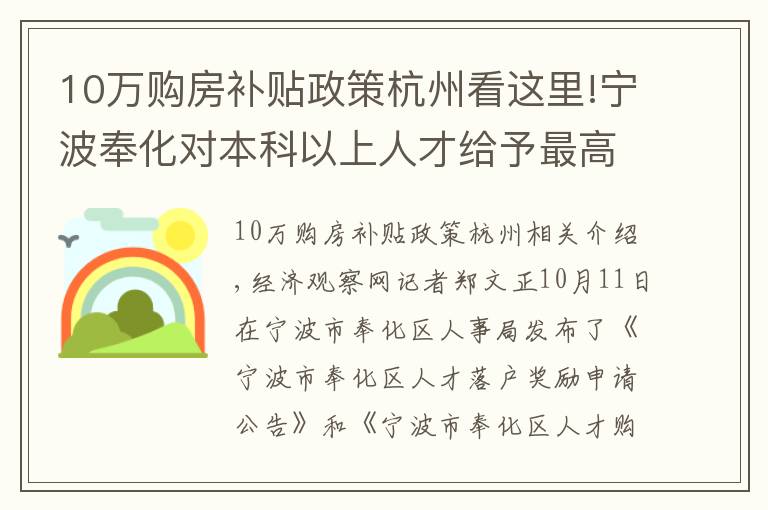 10萬購房補(bǔ)貼政策杭州看這里!寧波奉化對本科以上人才給予最高100萬購房補(bǔ)貼