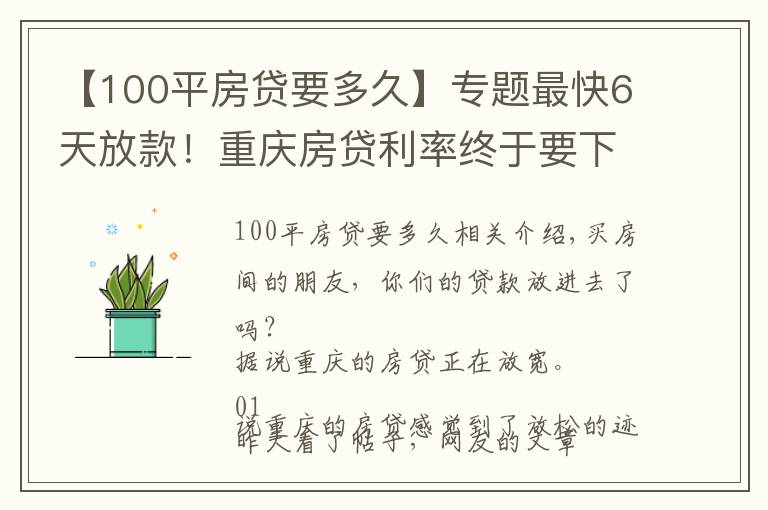 【100平房貸要多久】專題最快6天放款！重慶房貸利率終于要下降了？樓市會回暖嗎？