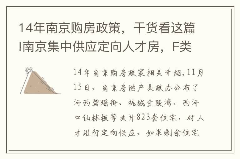 14年南京購房政策，干貨看這篇!南京集中供應定向人才房，F類人才怎么算？