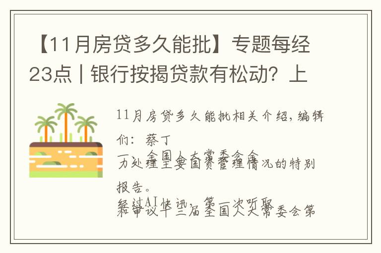 【11月房貸多久能批】專(zhuān)題每經(jīng)23點(diǎn) | 銀行按揭貸款有松動(dòng)？上海：個(gè)別放款加快，多數(shù)仍需4至6個(gè)月；美股黃金股持續(xù)強(qiáng)勢(shì)