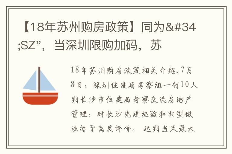 【18年蘇州購(gòu)房政策】同為"SZ"，當(dāng)深圳限購(gòu)加碼，蘇州購(gòu)房政策如何？