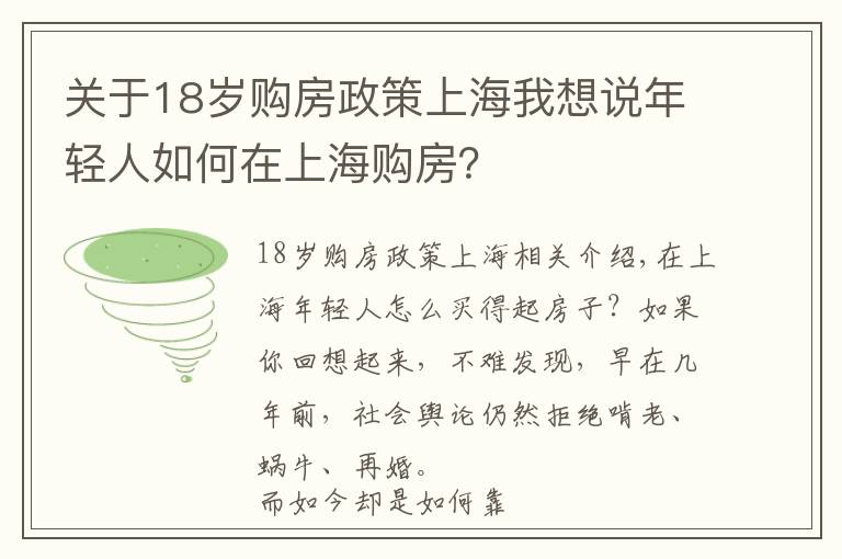 關(guān)于18歲購(gòu)房政策上海我想說(shuō)年輕人如何在上海購(gòu)房？