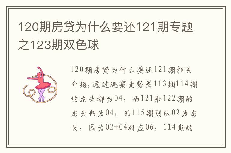 120期房貸為什么要還121期專題之123期雙色球