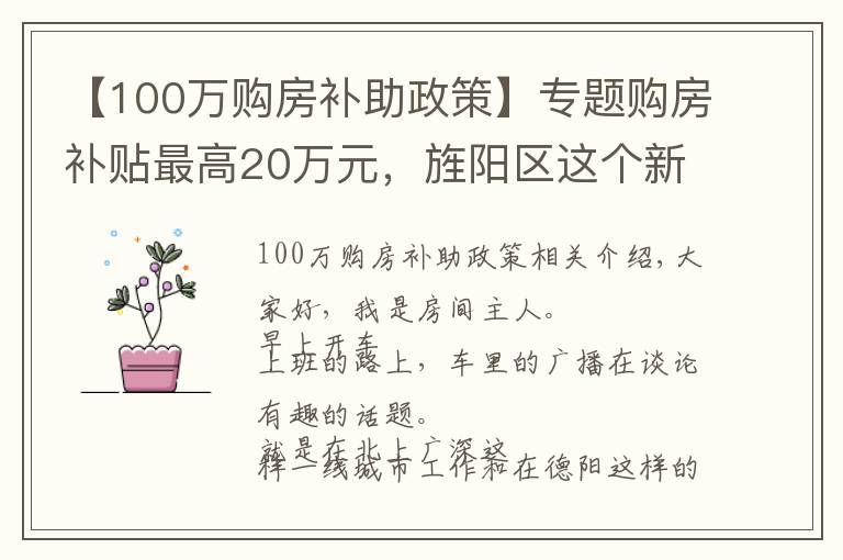 【100萬購房補助政策】專題購房補貼最高20萬元，旌陽區(qū)這個新政讓人羨慕呀