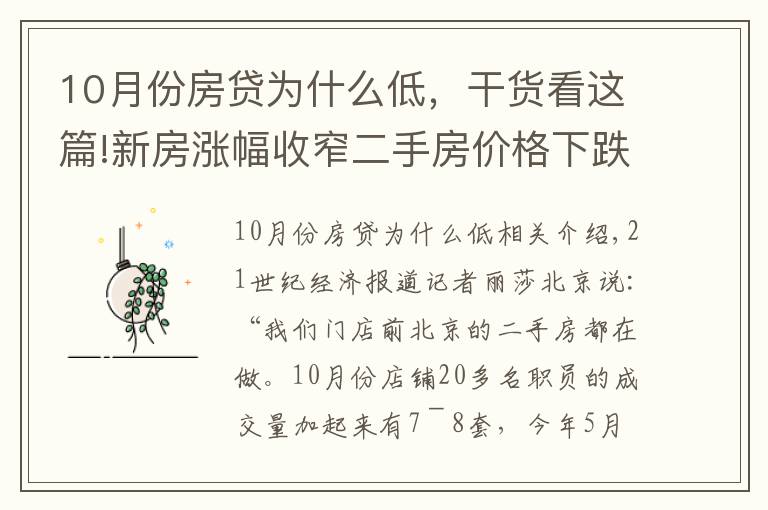 10月份房貸為什么低，干貨看這篇!新房漲幅收窄二手房?jī)r(jià)格下跌，樓市“銀十”成交冷淡