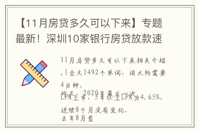 【11月房貸多久可以下來(lái)】專題最新！深圳10家銀行房貸放款速度來(lái)了，最快1個(gè)月