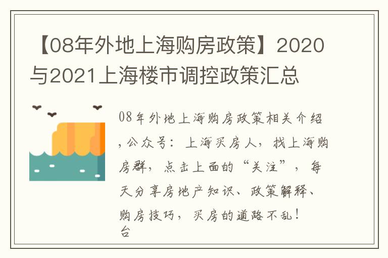 【08年外地上海購房政策】2020與2021上海樓市調(diào)控政策匯總