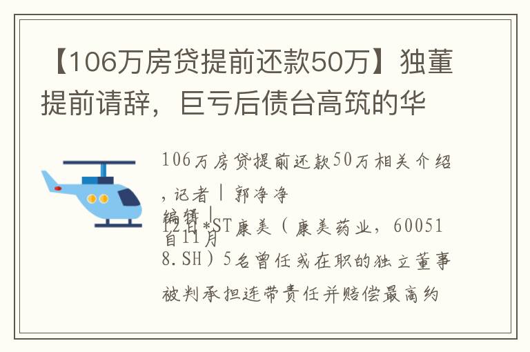 【106萬房貸提前還款50萬】獨(dú)董提前請辭，巨虧后債臺高筑的華電能源或再陷退市危機(jī)