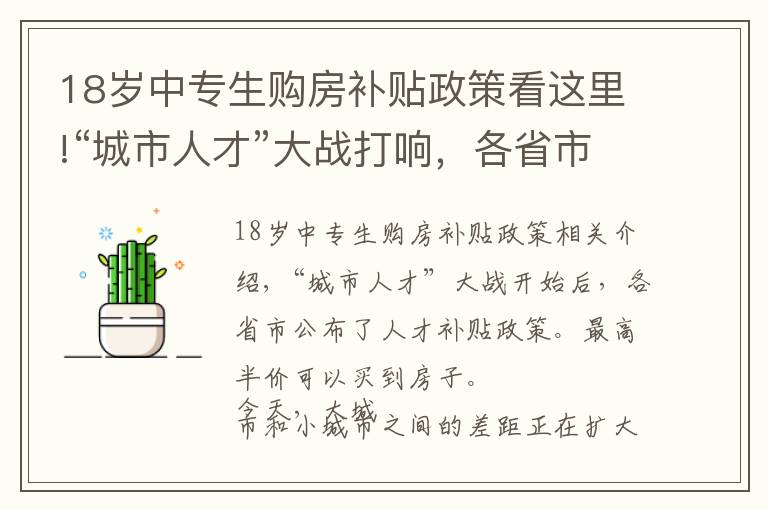 18歲中專生購(gòu)房補(bǔ)貼政策看這里!“城市人才”大戰(zhàn)打響，各省市公布人才補(bǔ)貼政策：最高可半價(jià)買房