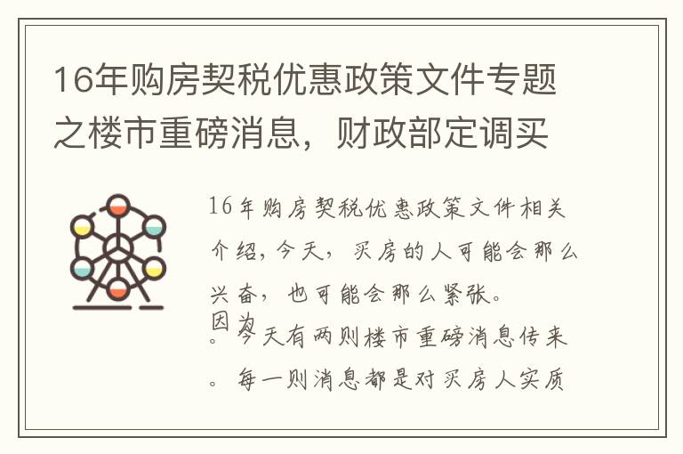 16年購房契稅優(yōu)惠政策文件專題之樓市重磅消息，財政部定調買房契稅優(yōu)惠，住建部31日談住有所居