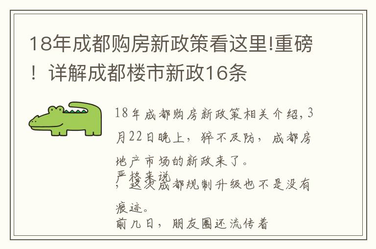 18年成都購(gòu)房新政策看這里!重磅！詳解成都樓市新政16條