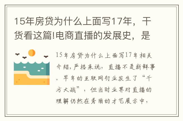 15年房貸為什么上面寫17年，干貨看這篇!電商直播的發(fā)展史，是一部中小主播的奮斗史