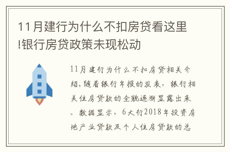 11月建行為什么不扣房貸看這里!銀行房貸政策未現(xiàn)松動