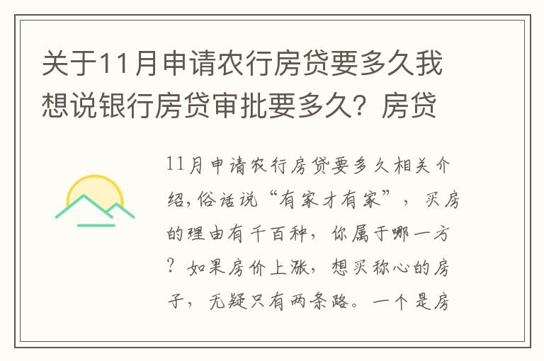 關(guān)于11月申請(qǐng)農(nóng)行房貸要多久我想說(shuō)銀行房貸審批要多久？房貸申請(qǐng)注意事項(xiàng)匯總