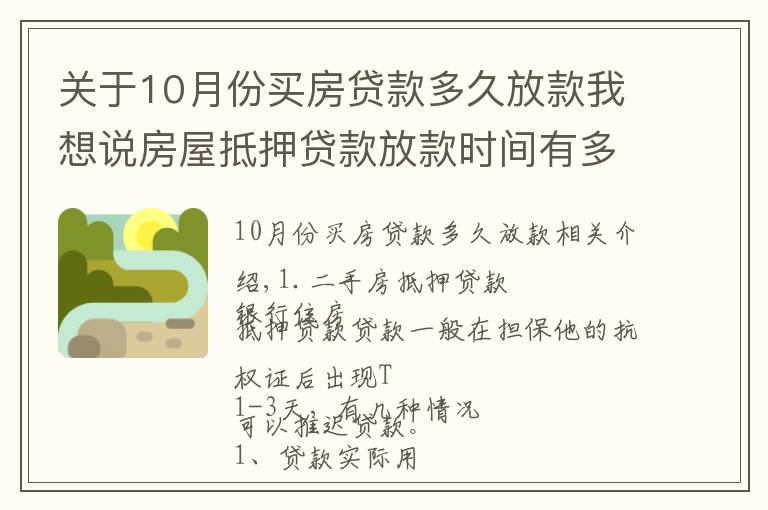 關(guān)于10月份買房貸款多久放款我想說(shuō)房屋抵押貸款放款時(shí)間有多長(zhǎng)？