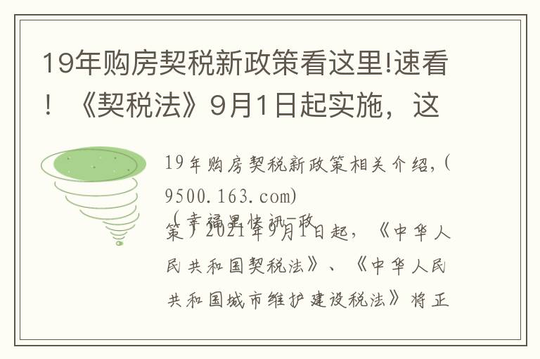 19年購房契稅新政策看這里!速看！《契稅法》9月1日起實(shí)施，這些關(guān)鍵信息你知道嗎