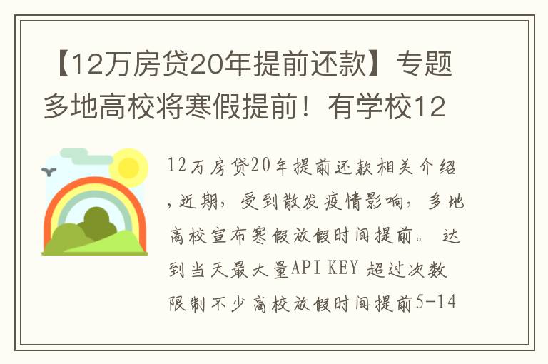 【12萬(wàn)房貸20年提前還款】專(zhuān)題多地高校將寒假提前！有學(xué)校12月下旬開(kāi)啟假期