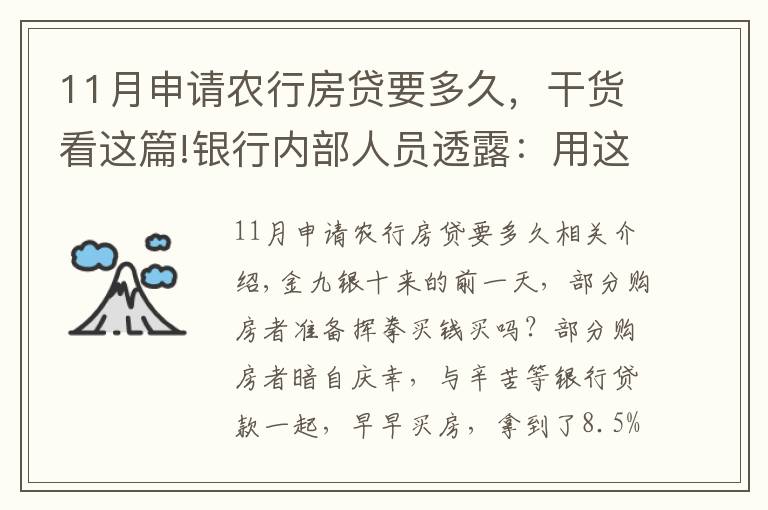 11月申請農(nóng)行房貸要多久，干貨看這篇!銀行內(nèi)部人員透露：用這種方法申請房貸，上午簽約，下午就放款！