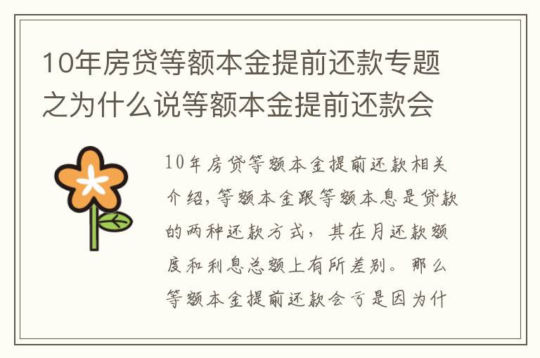 10年房貸等額本金提前還款專題之為什么說等額本金提前還款會虧？第7年還款劃算？都是有理由的