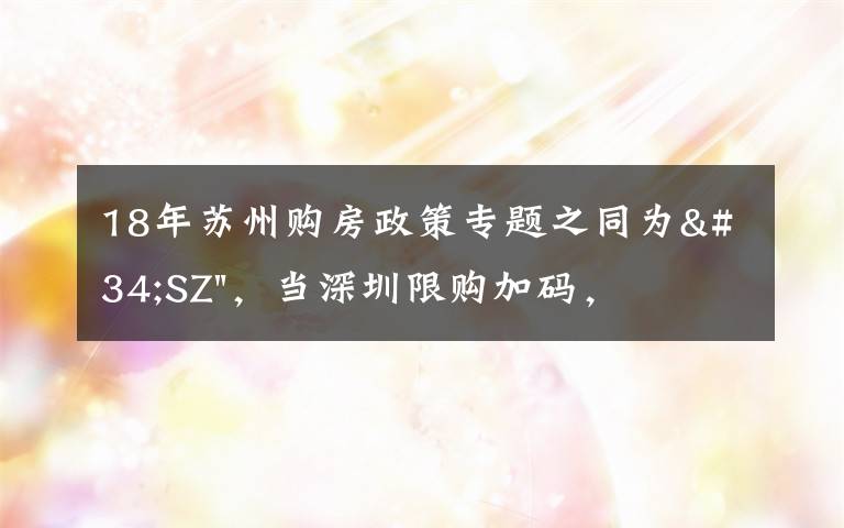 18年蘇州購房政策專題之同為"SZ"，當(dāng)深圳限購加碼，蘇州購房政策如何？