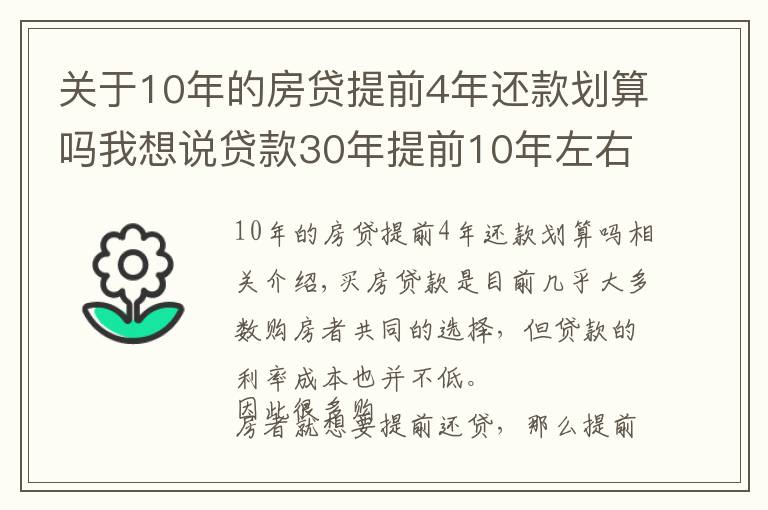 關(guān)于10年的房貸提前4年還款劃算嗎我想說(shuō)貸款30年提前10年左右或者15年左右還清，這樣劃算嗎？