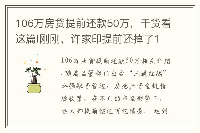 106萬房貸提前還款50萬，干貨看這篇!剛剛，許家印提前還掉了106億債務(wù)，創(chuàng)香港資本市場新紀(jì)錄